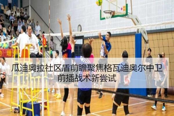 瓜迪奥拉社区盾前瞻聚焦格瓦迪奥尔中卫前插战术新尝试