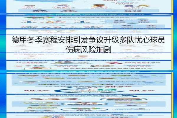 德甲冬季赛程安排引发争议升级多队忧心球员伤病风险加剧
