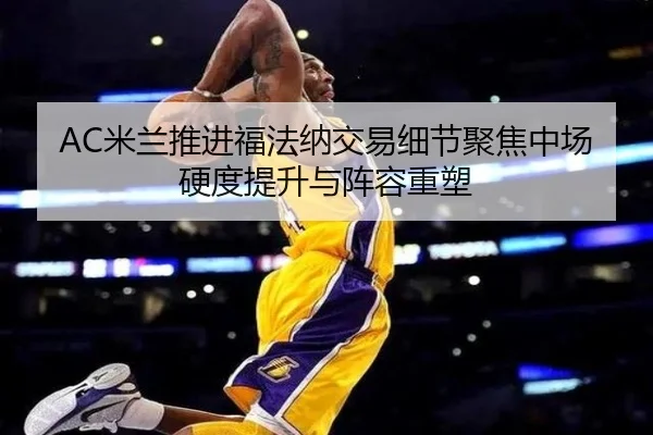 AC米兰推进福法纳交易细节聚焦中场硬度提升与阵容重塑
